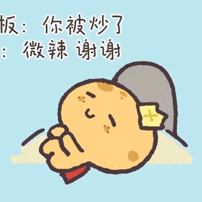 土豆🥔🥔