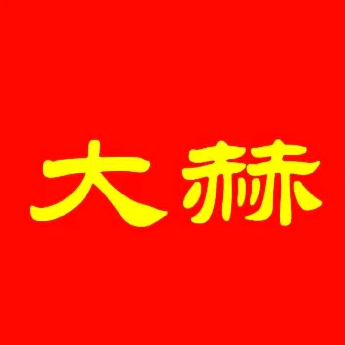 大赫供暖厂家