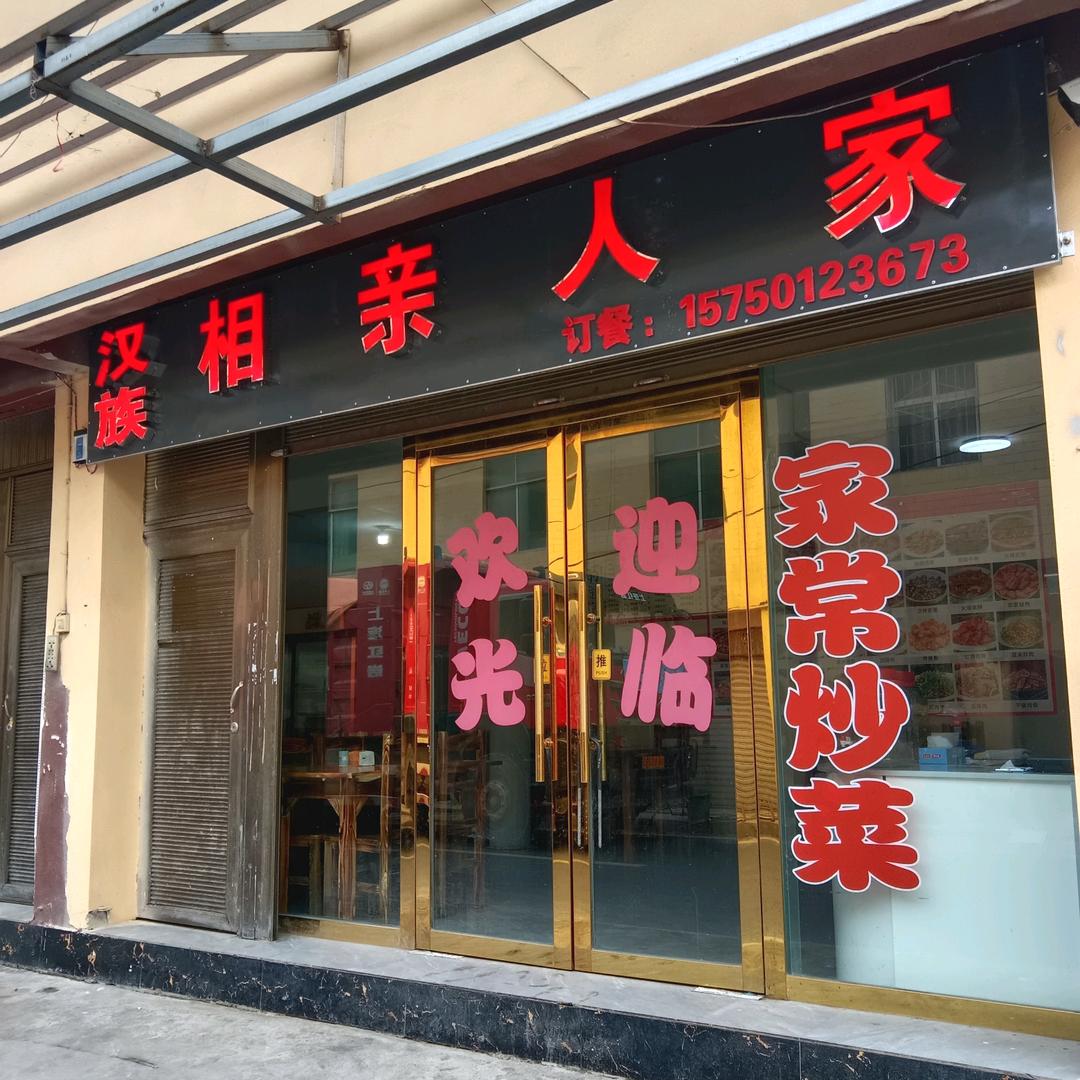 【相亲人家】汉族中餐馆