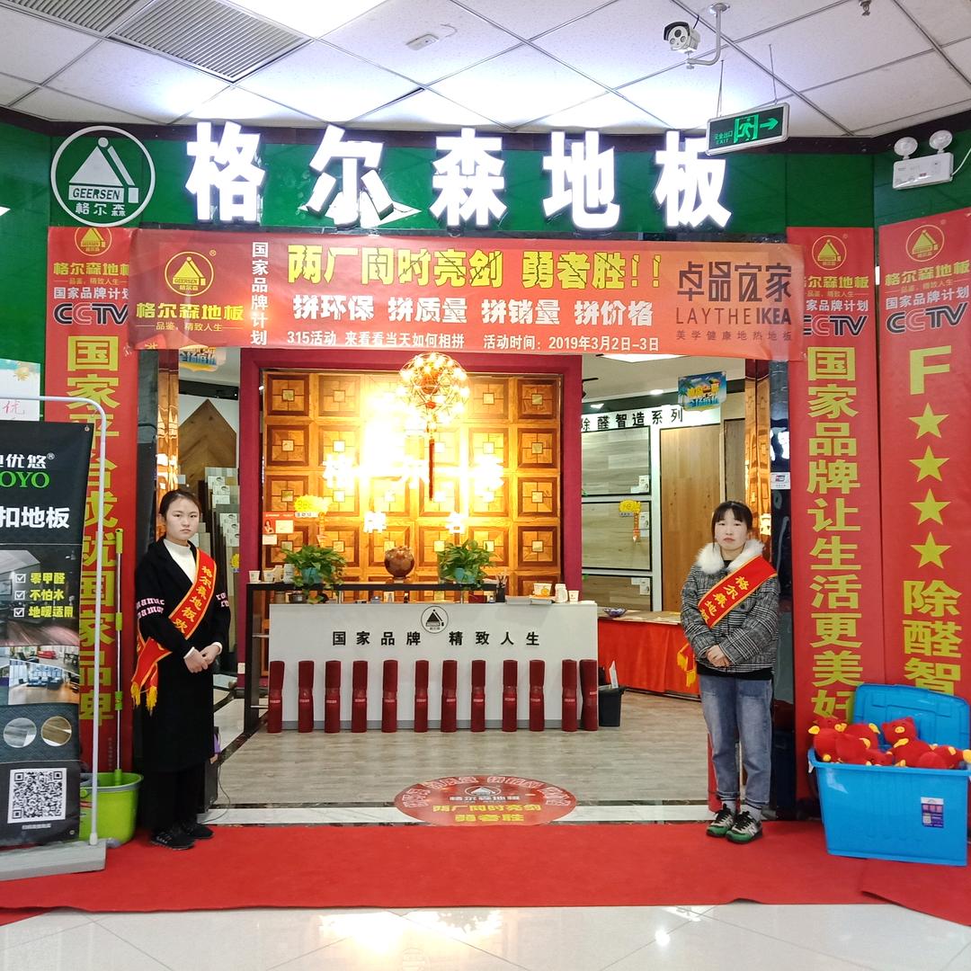 运城格尔森地板