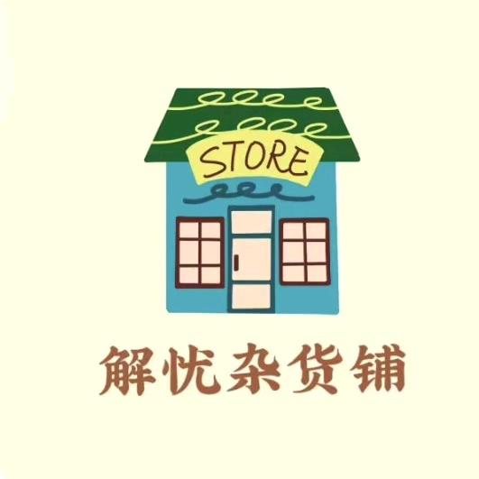 珠珠好物