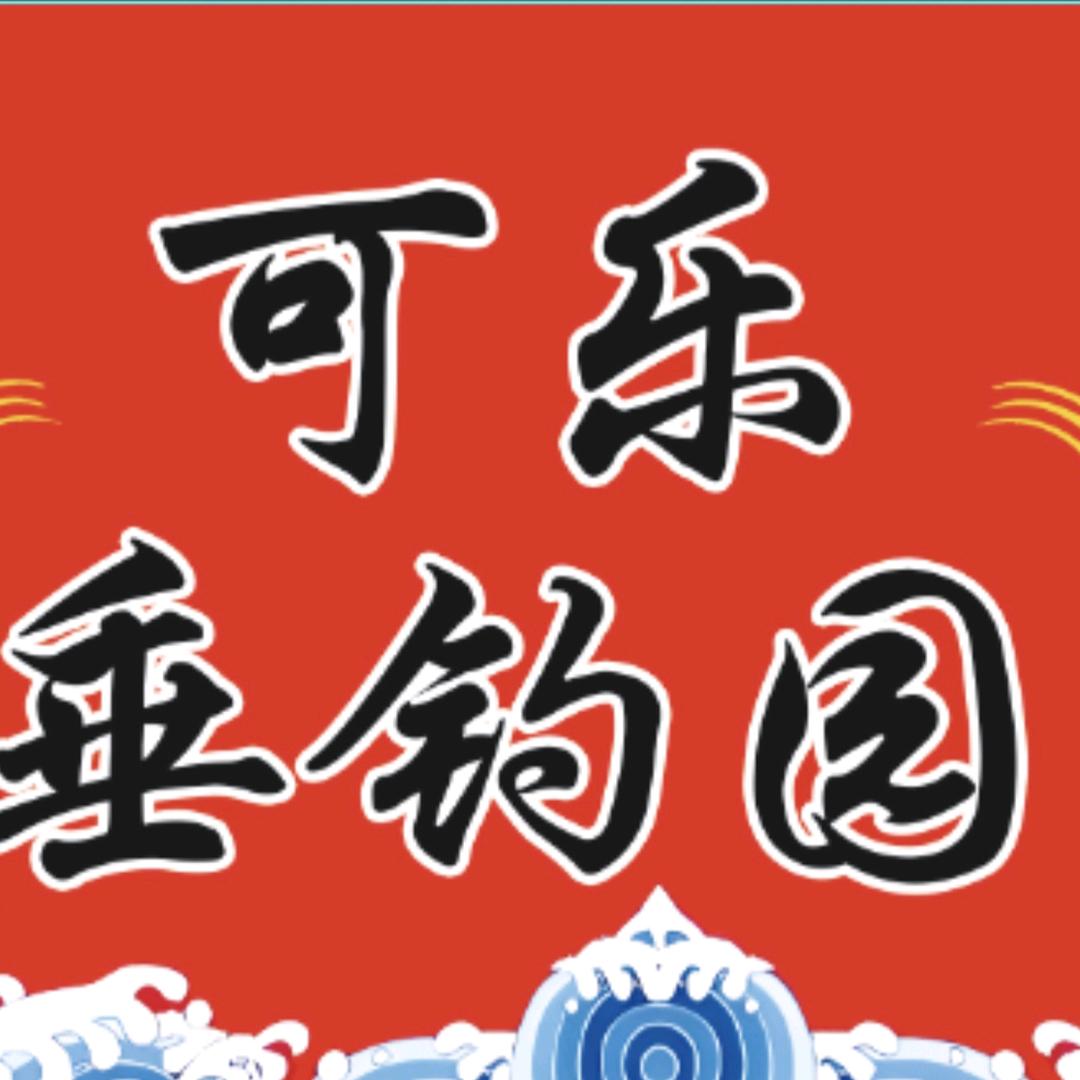 滨湖可乐垂钓园