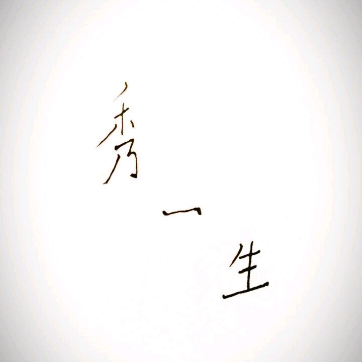 木十子