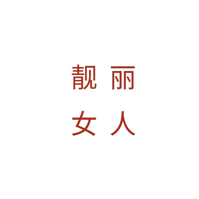 靓丽女人服饰