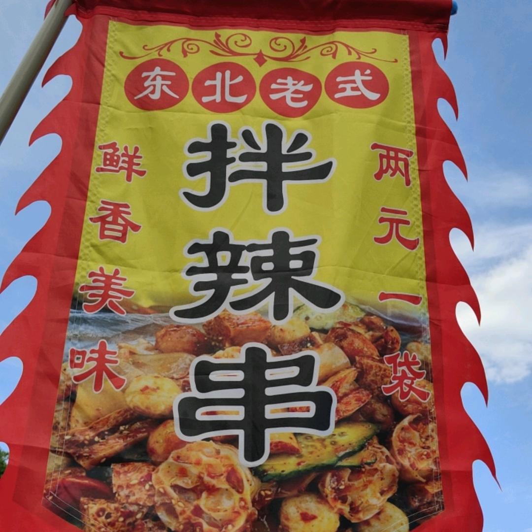 王火火拌辣串（临河黄河湾步行街）