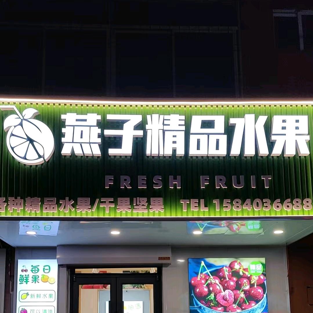 燕子精品水果