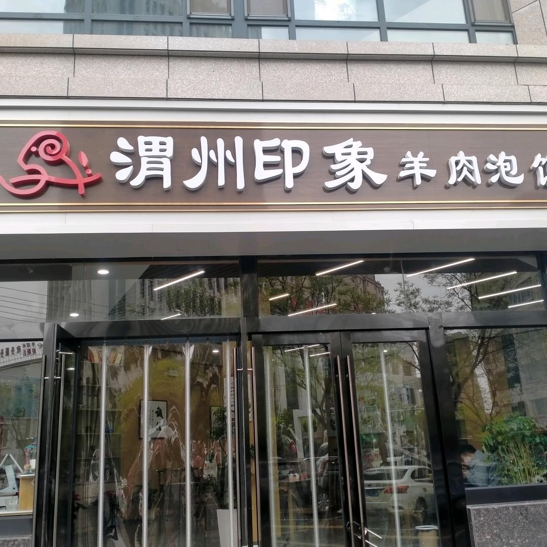 渭州印象羊肉泡馍崆峒区渭州印象羊肉泡馍馆