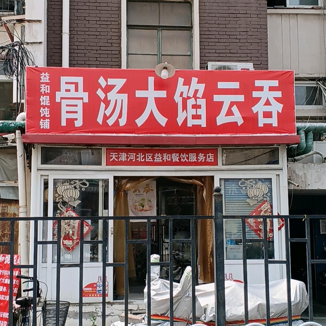 益和餐饮服务店官方号