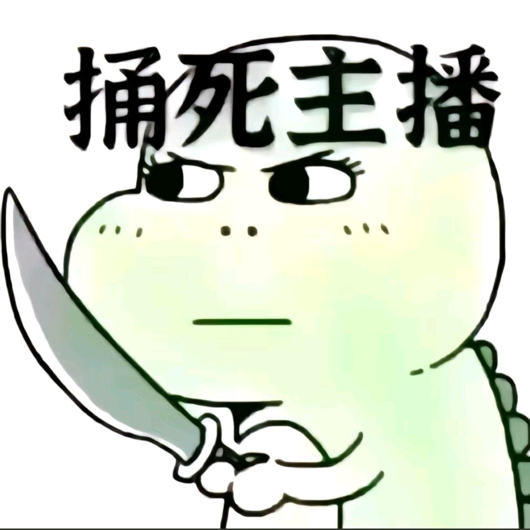 捅死主播