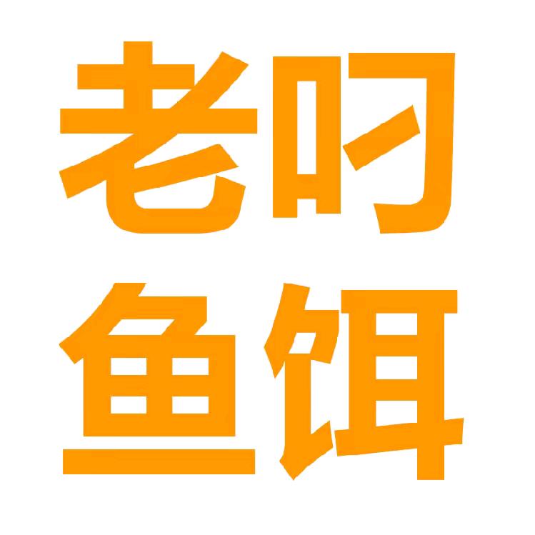 老叼鱼饵