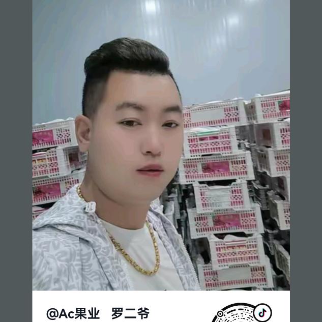 Ac果业   罗二爷