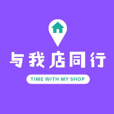 与我店同行