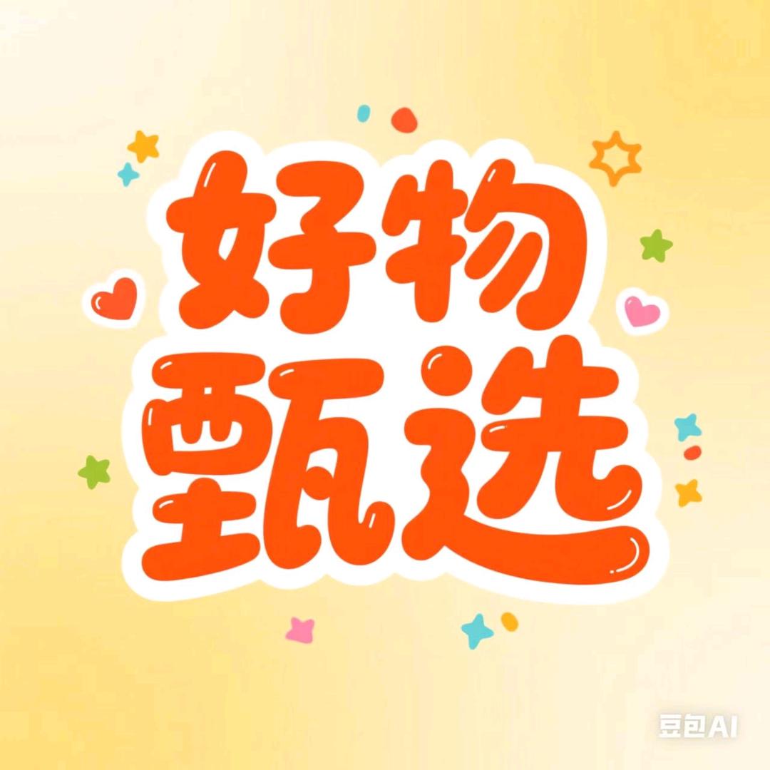 好物甄选吖