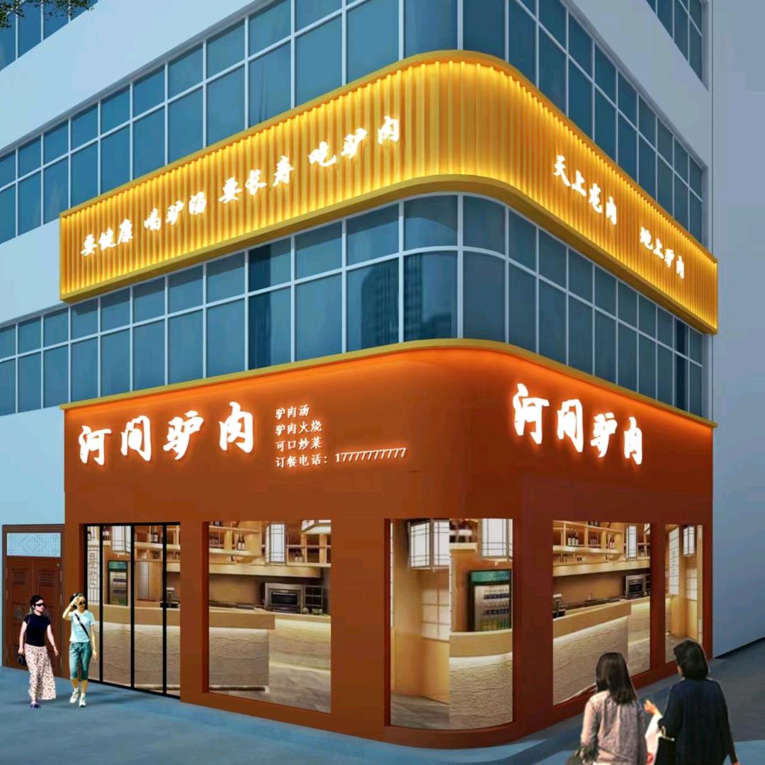 河间驴肉