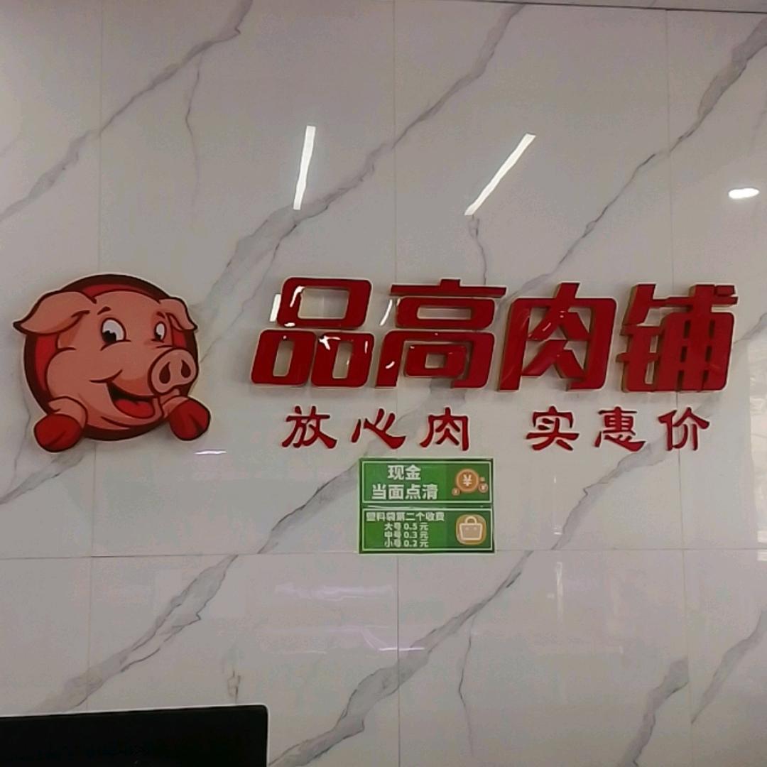 靖远品高四店
