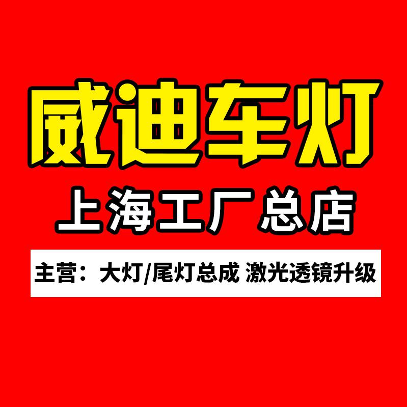 上海威迪车灯改装