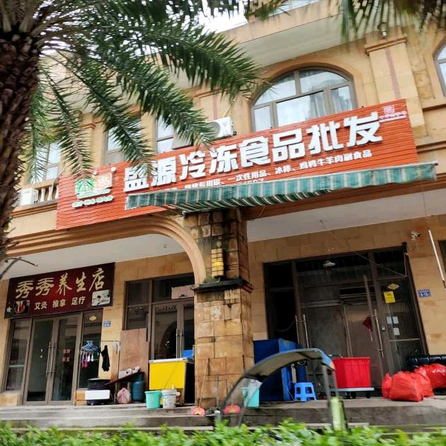 章氏盛源冷冻食品批发