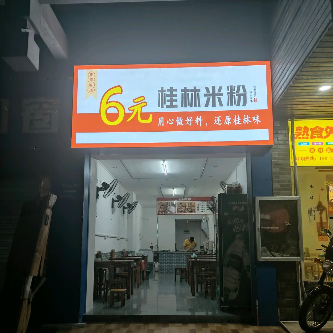 6元桂林米粉荣兴嘉园店 三源店