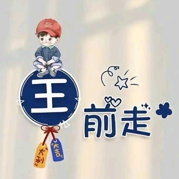 王前走