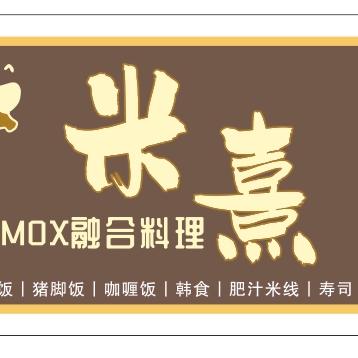 米熹Mox融合料理