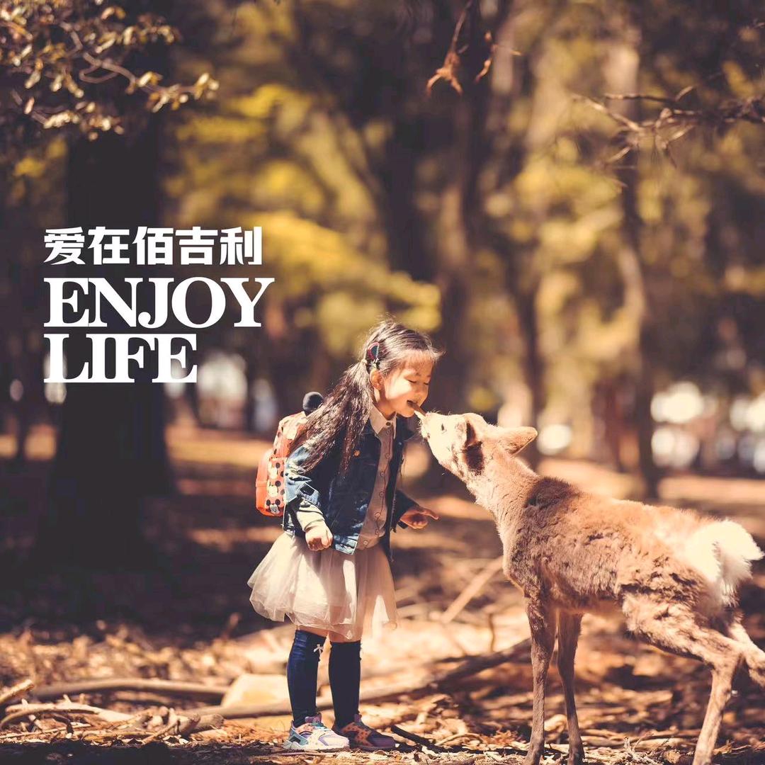 佰吉利❤️把爱带回家