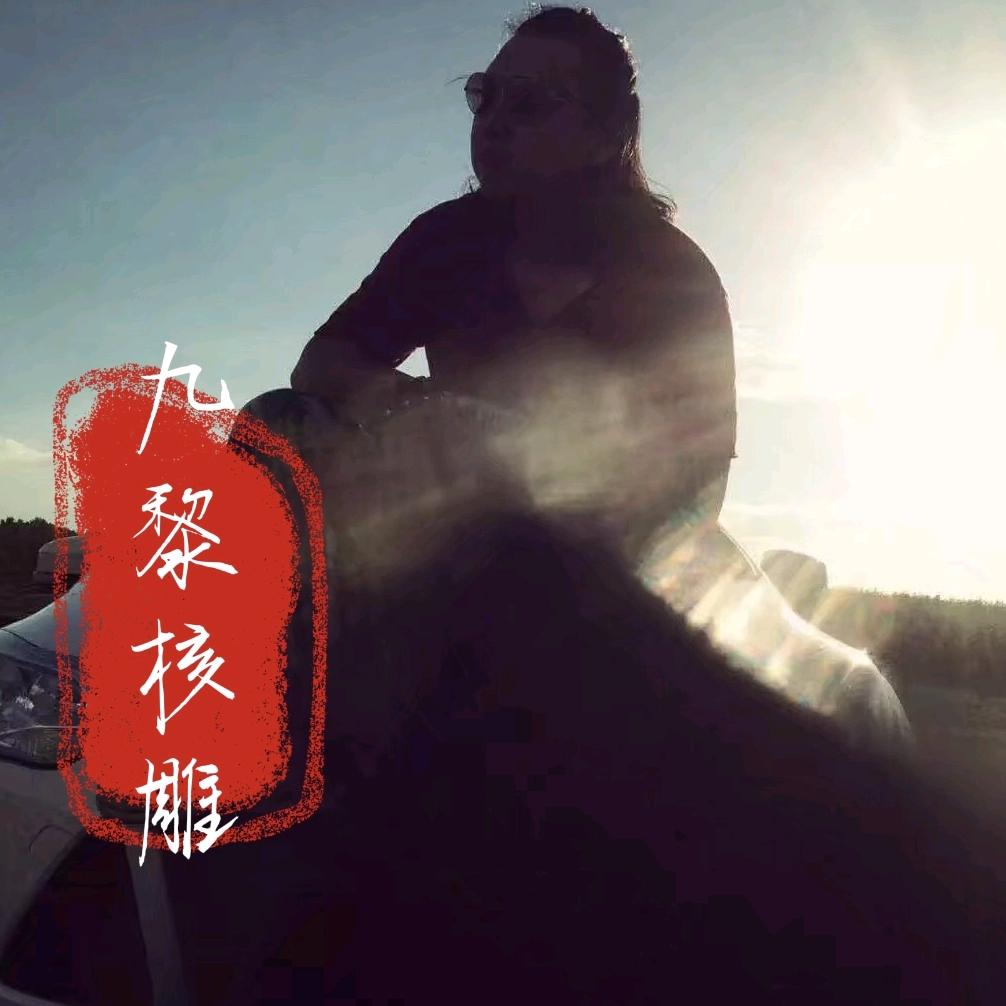 九黎精品工艺坊（永清老九）