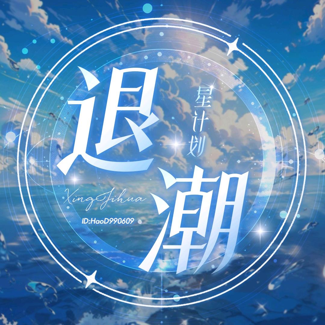 退潮