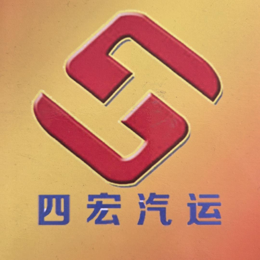四宏运输
