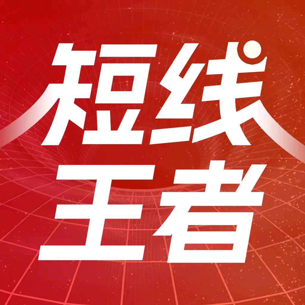短线王者
