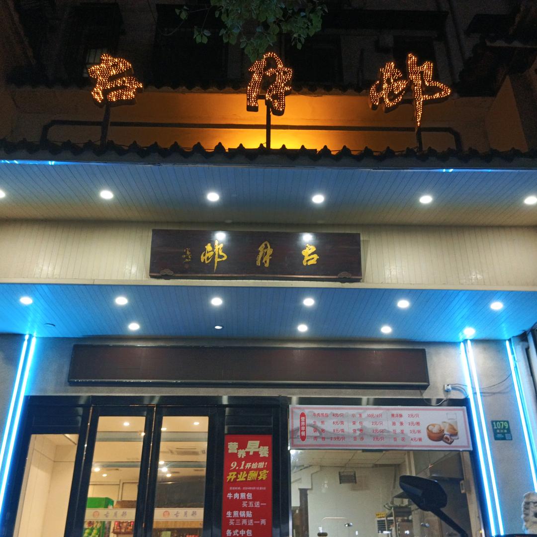 古月邨，黄星