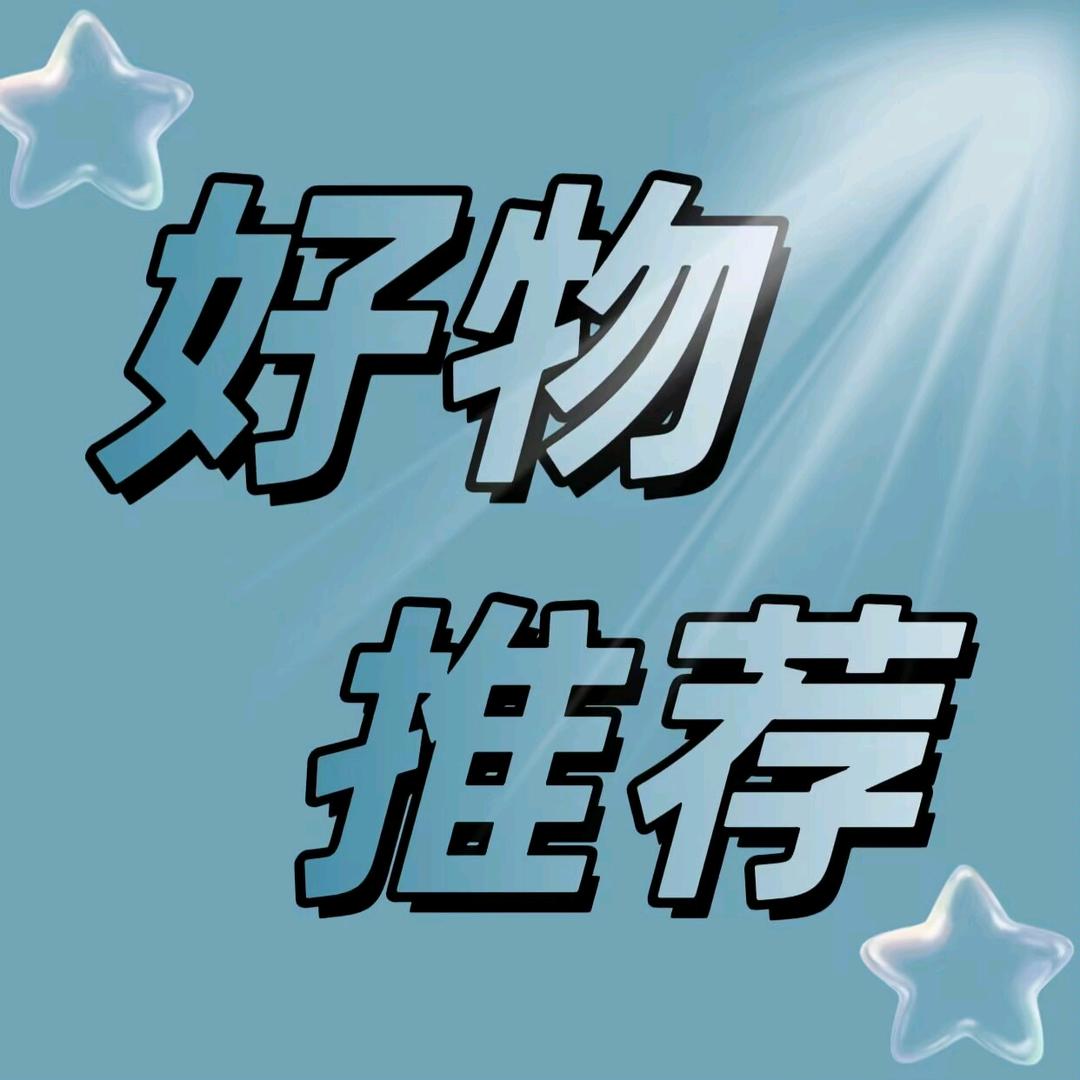 好物推荐