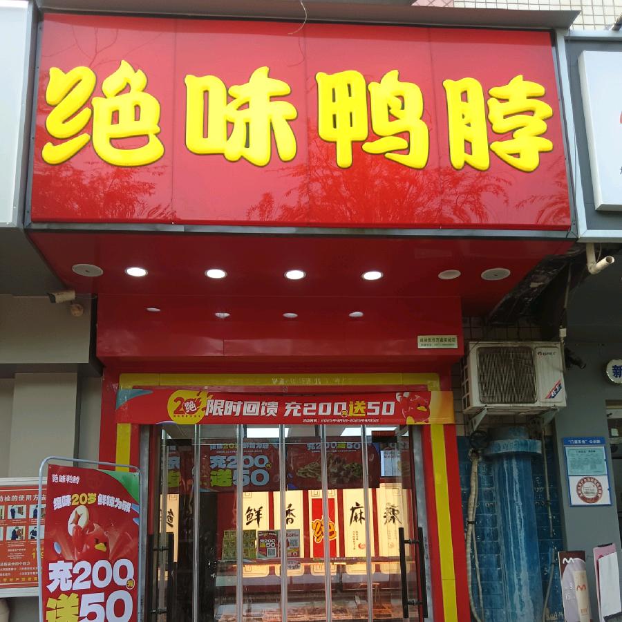 绝味鸭脖韩愈店