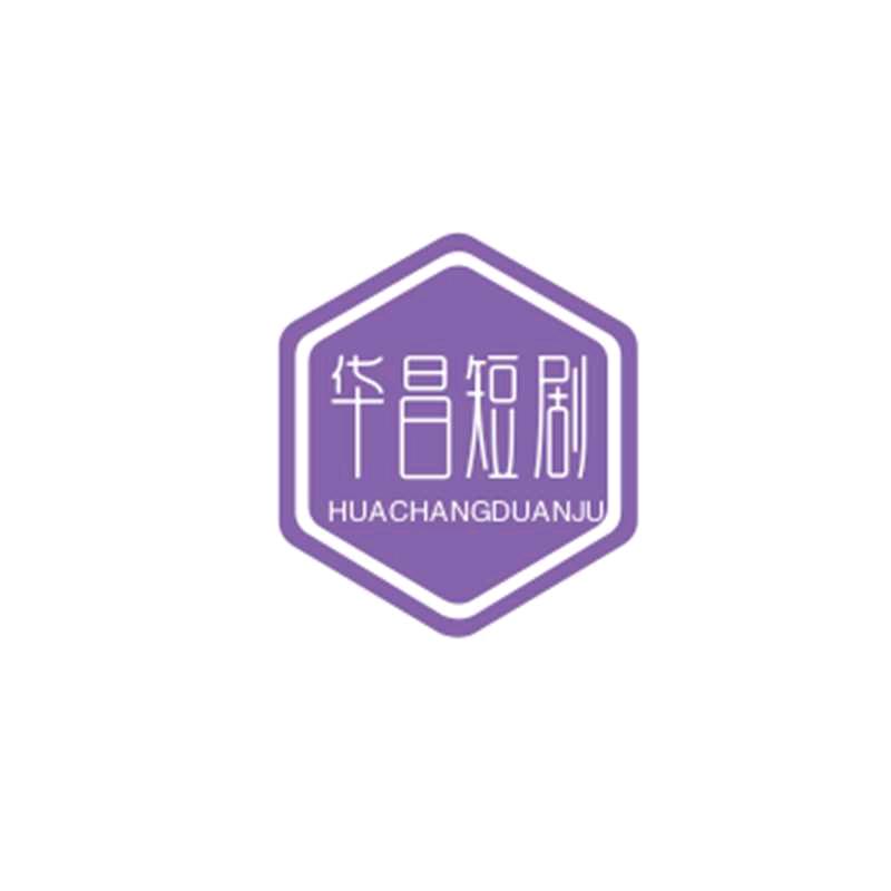 华昌短剧