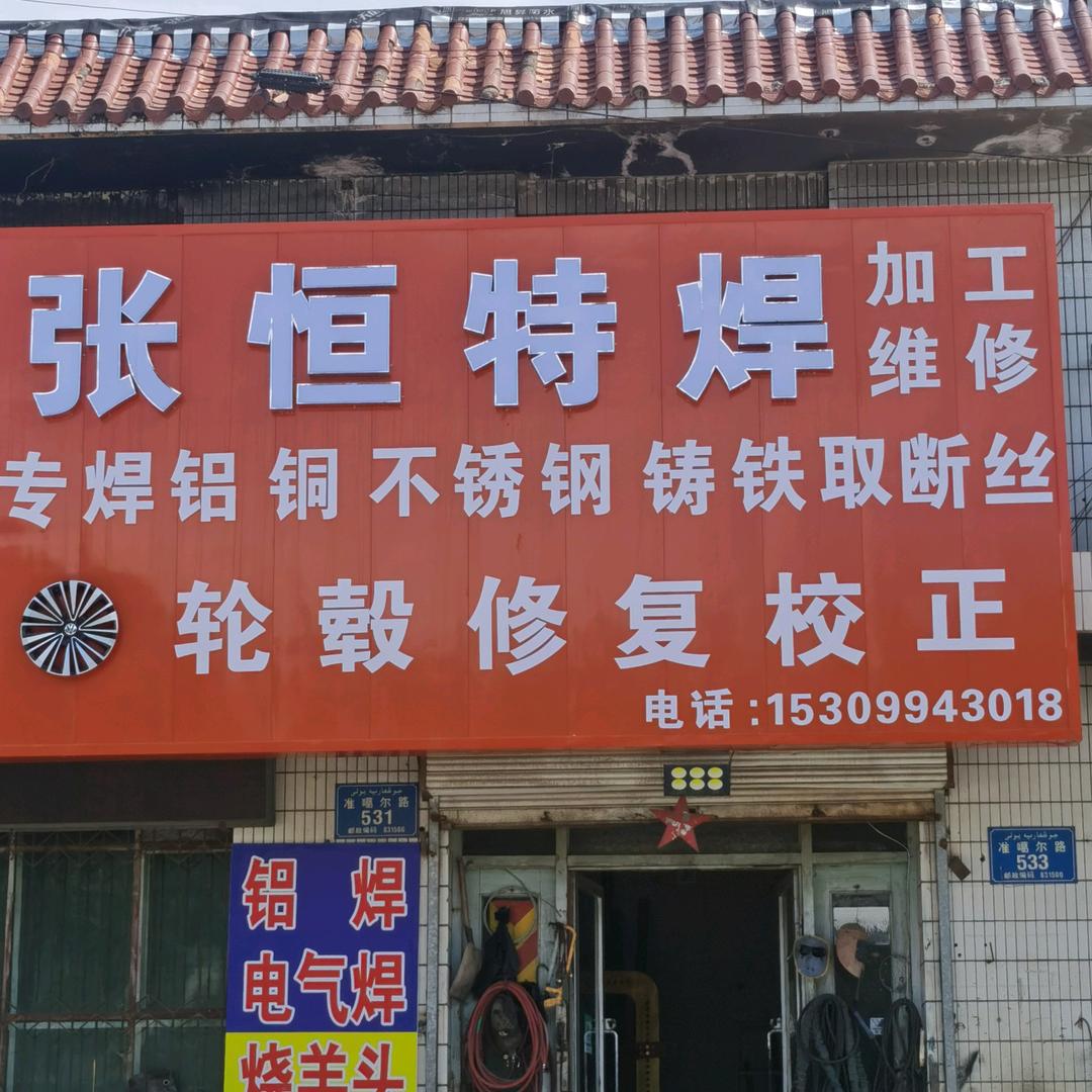 张恒特焊
