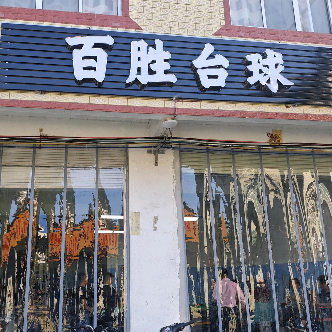 九渡百胜台球
