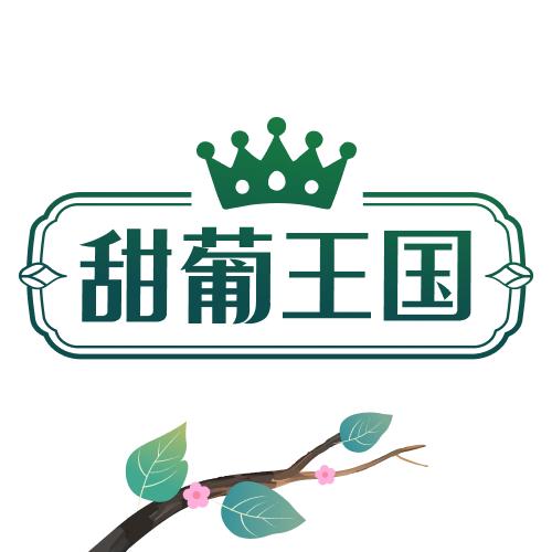 甜葡王国