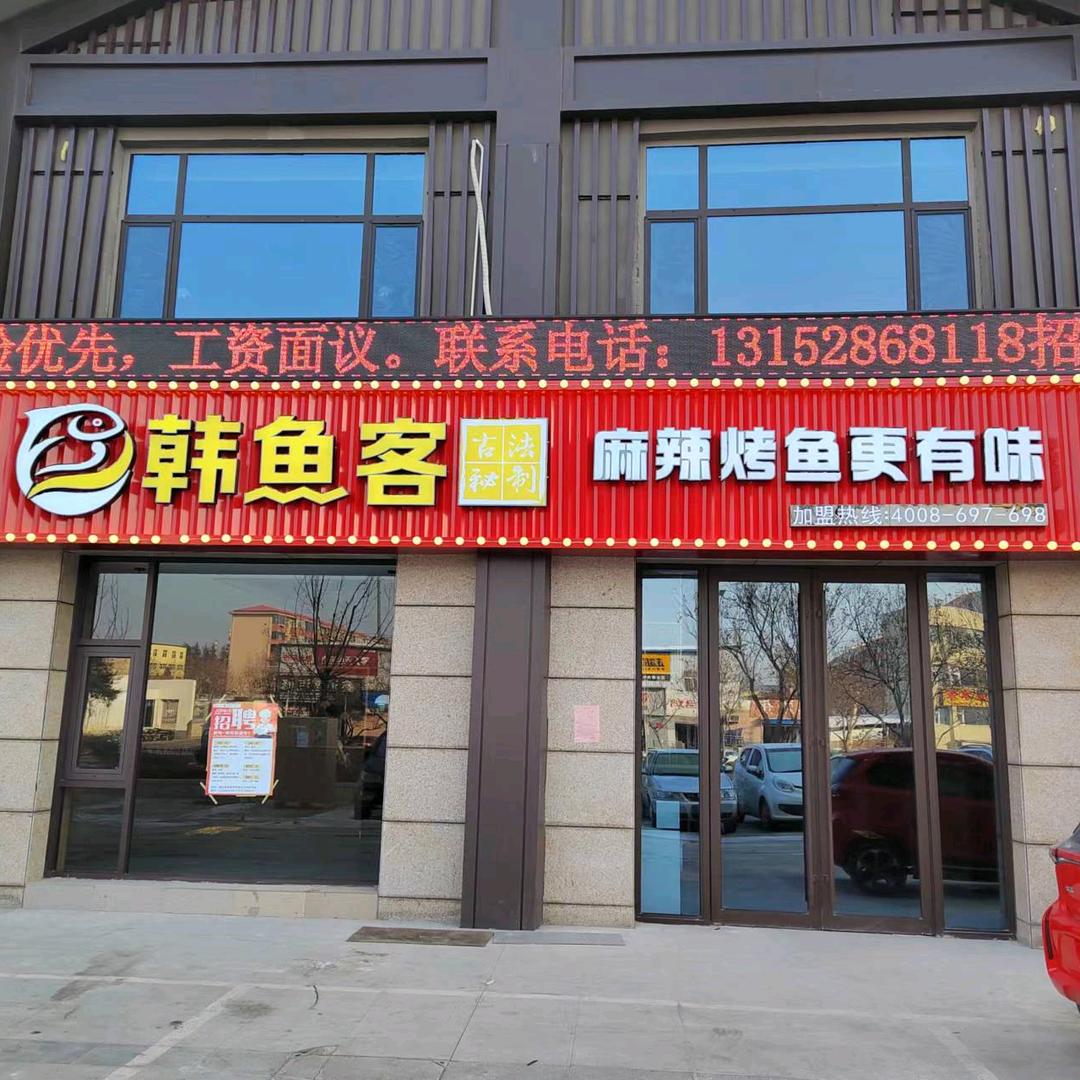 韩鱼客烤鱼店，