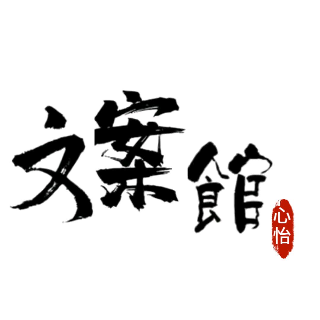 心怡文案