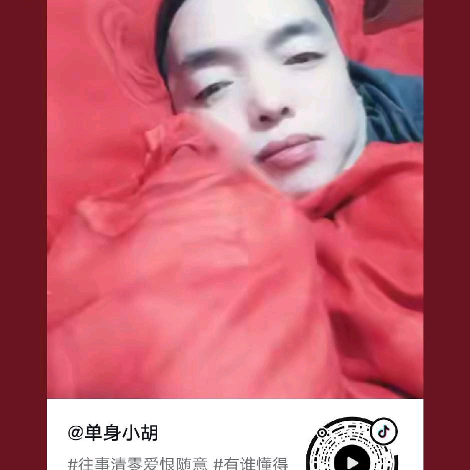 单身小胡