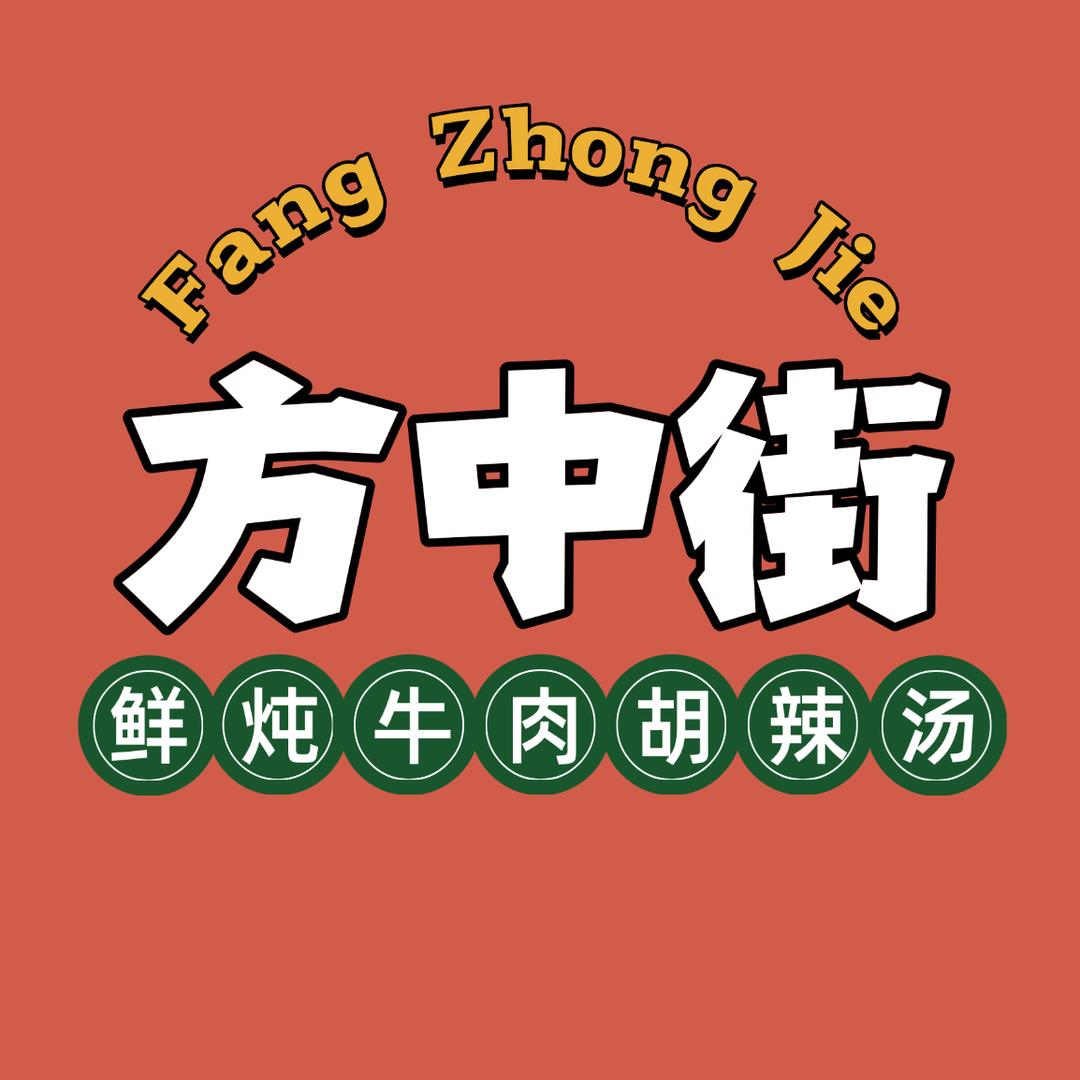 方中街鲜炖牛肉胡辣汤