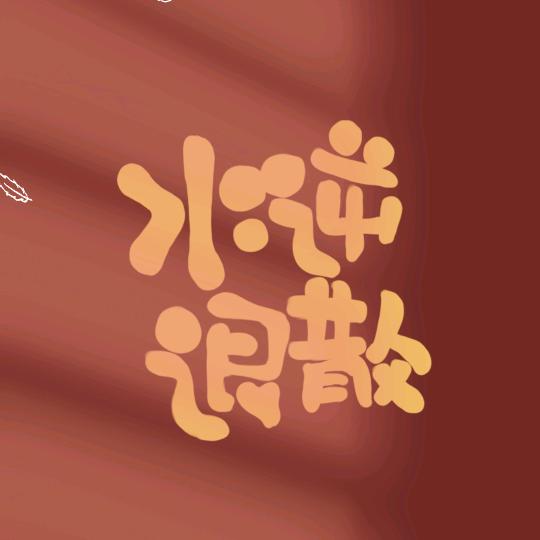 花果山.