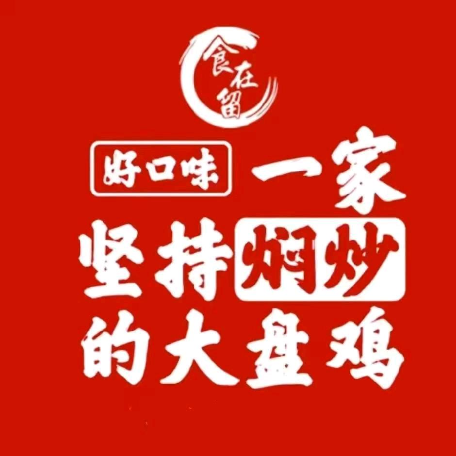 食在留好口味大盘鸡(官会店）