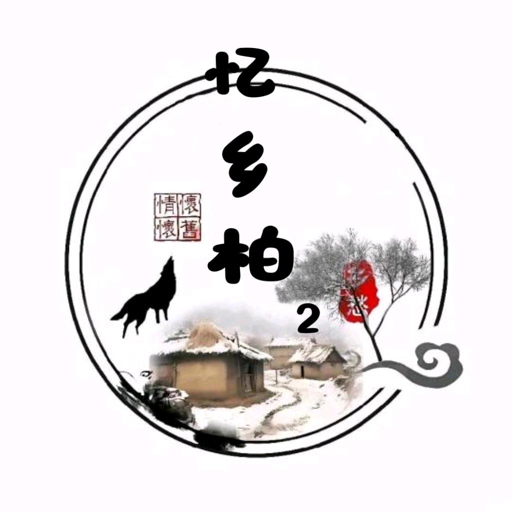忆乡柏（收徒）
