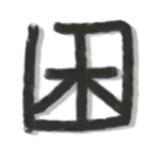 困困的