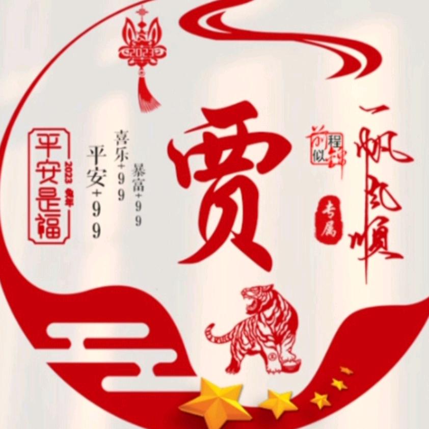 路人贾