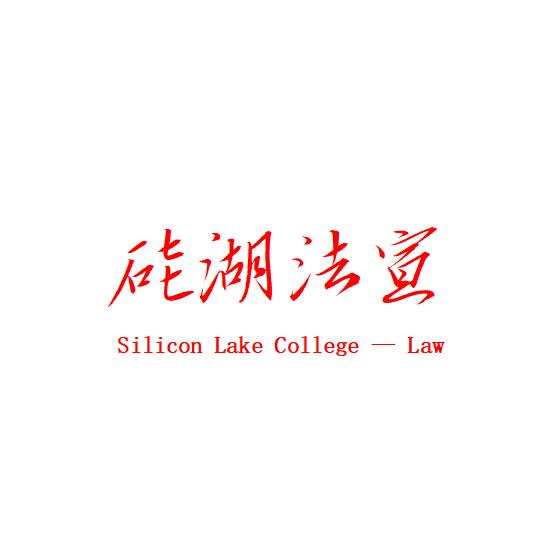 硅湖法宣