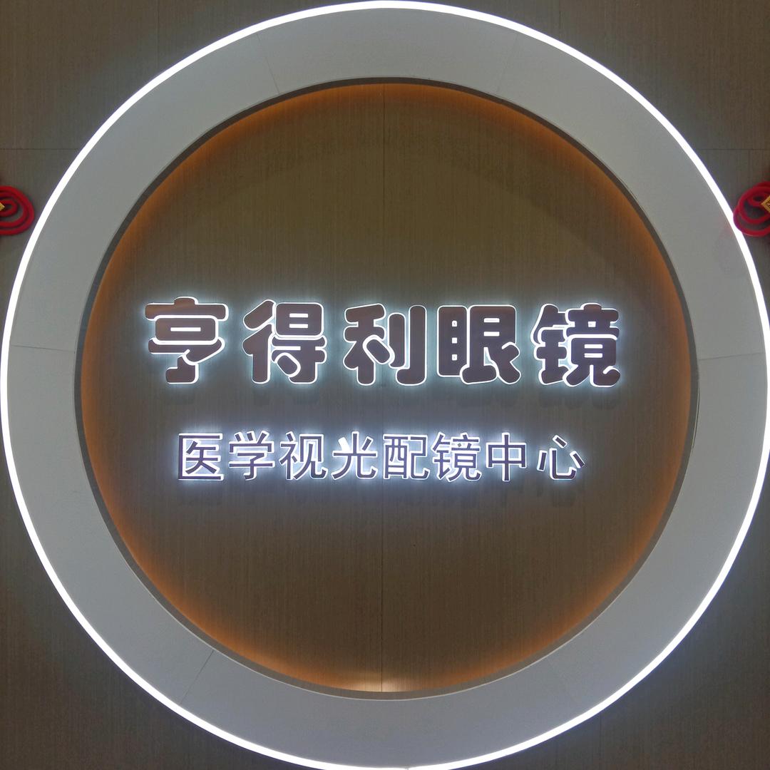 亨得利眼镜麦积店
