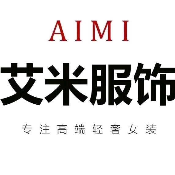 艾米服饰工厂店