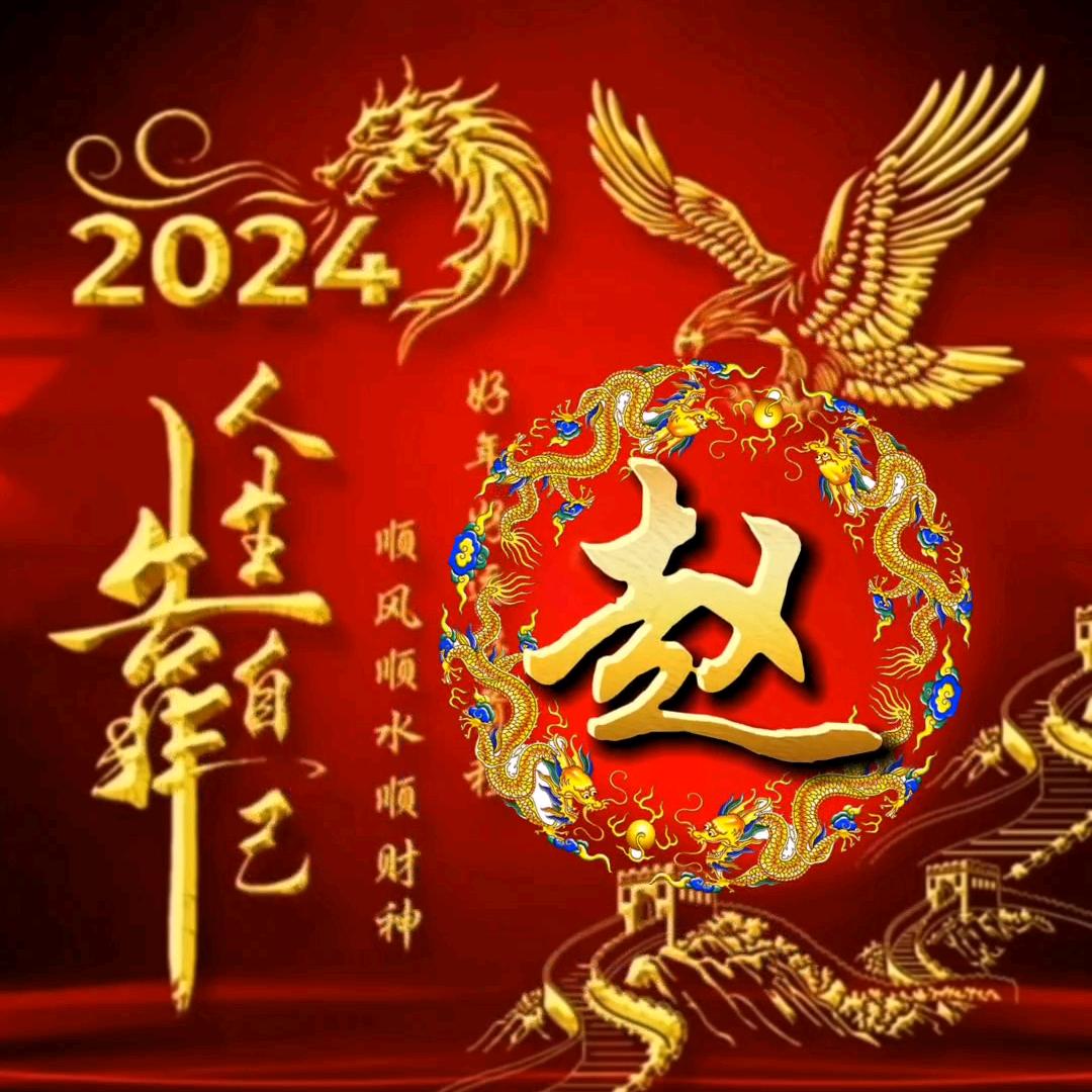 赵，思，穆，想，