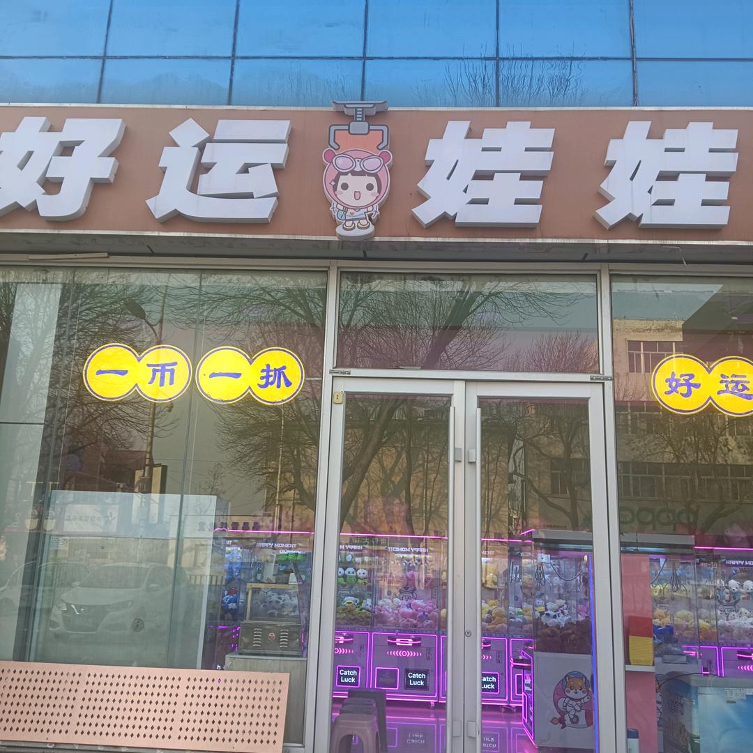 好运抓娃娃